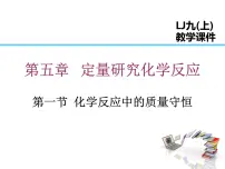 鲁教版九年级上册第一节 化学反应中的质量守恒教案配套课件ppt