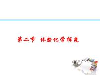 初中化学鲁教版九年级上册第二节 体验化学探究课堂教学ppt课件