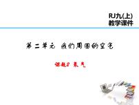 初中化学人教版九年级上册课题2 氧气集体备课课件ppt