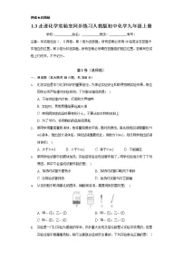 初中化学人教版九年级上册课题3 走进化学实验室当堂检测题