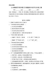 初中化学人教版九年级上册课题3 制取氧气达标测试