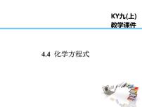初中化学科粤版九年级上册第四章 生命之源——水4.4 化学方程式课文课件ppt
