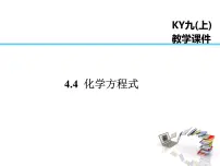 初中化学科粤版九年级上册第四章 生命之源——水4.4 化学方程式课文课件ppt