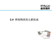 初中化学科粤版九年级上册第二章 空气、物质的构成2.4 辨别物质的元素组成教案配套课件ppt