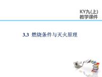 2021学年第三章 维持生命之气——氧气3.3 燃烧条件与灭火原理教课课件ppt