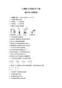 _期中复习训练卷--2021-2022学年九年级化学人教版上册（word版含答案）