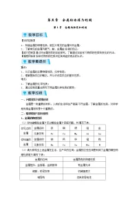 2020-2021学年第1节 金属的性质和利用教案及反思