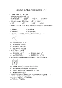 初中化学人教版九年级上册第三单元 物质构成的奥秘综合与测试同步达标检测题