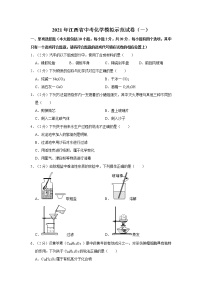 2021年江西省中考化学模拟示范试卷（一）