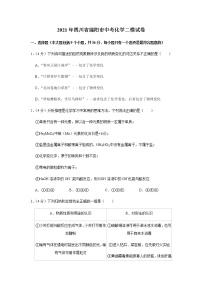 2021年四川省绵阳市中考化学二模试卷(2)