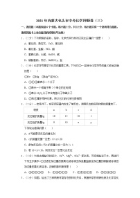 2021年内蒙古包头市中考化学押题卷（三）