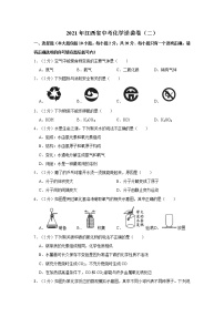 2021年江西省中考化学逆袭卷（二）(1)