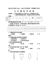 河北省唐山市古冶区2021-2022学年九年级上学期期中考试化学试题