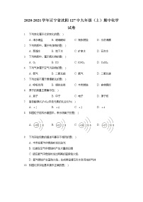 2020-2021学年辽宁省沈阳127中九年级(上)期中化学试卷