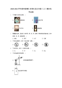 2020-2021学年贵州省铜仁市印江县九年级（上）期末化学试卷