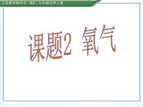 2021学年第二单元 我们周围的空气课题2 氧气示范课ppt课件