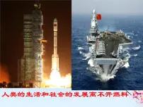 化学九年级上册第六单元 燃烧与燃料第二节 化石燃料的利用课文配套课件ppt