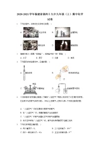 2020-2021学年福建省福州十九中九年级(上)期中化学试卷