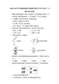 2020-2021学年福建省福州市鼓楼区屏东中学九年级（上）期中化学试卷