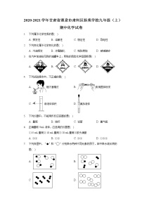 2020-2021学年甘肃省酒泉市肃州区新苑学校九年级（上）期中化学试卷