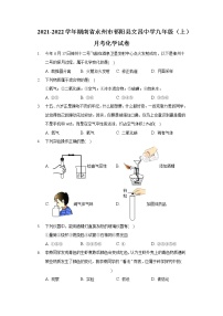 2021-2022学年湖南省永州市祁阳县文昌中学九年级（上）月考化学试卷