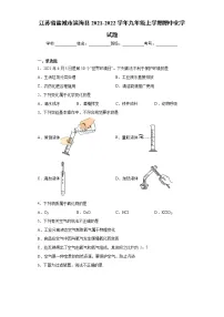 江苏省盐城市滨海县2021-2022学年九年级上学期期中化学试题（word版 含答案）
