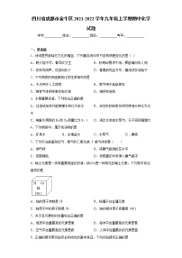 四川省成都市金牛区2021-2022学年九年级上学期期中化学试题（word版 含答案）