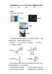 山东省潍坊市2021-2022学年九年级上学期期中化学试题（word版 含答案）