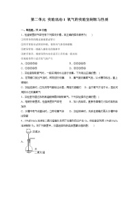 人教版九年级上册第二单元 我们周围的空气实验活动1 氧气的实验室制取与性质练习题