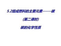 初中化学科粤版九年级上册5.2 组成燃料的主要元素——碳背景图ppt课件