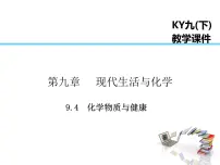初中化学科粤版九年级下册9.4 化学物质与健康背景图ppt课件