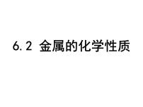 科粤版九年级下册6.2 金属的化学性质备课ppt课件