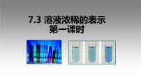 初中化学科粤版九年级下册第七章 溶液7.3 溶液浓稀的表示背景图课件ppt