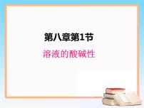 科粤版九年级下册8.1 溶液的酸碱性评课课件ppt