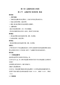 初中化学沪教版九年级上册第2节 金属矿物 铁的冶炼教案