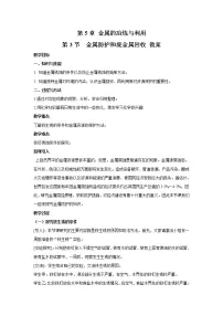 沪教版九年级上册第3节 金属防护和废金属回收教学设计及反思
