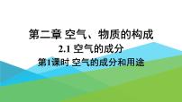 初中化学科粤版九年级上册2.1 空气的成分图文ppt课件