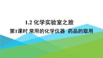 初中化学科粤版九年级上册1.2 化学实验室之旅课文内容ppt课件