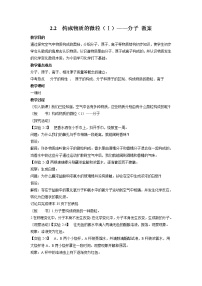 初中化学2.2 构成物质的微粒（Ⅰ）——分子教案及反思