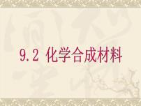 科粤版九年级下册9.2 化学合成材料图文课件ppt