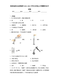 陕西省西安市碑林区2021-2022学年九年级上学期期中化学试题（word版 含答案）