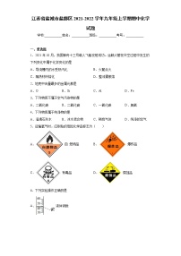 江苏省盐城市盐都区2021-2022学年九年级上学期期中化学试题（word版 含答案）