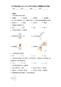 辽宁省本溪市2021-2022学年九年级上学期期中化学试题（word版 含答案）