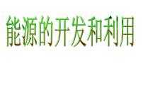 化学九年级下册专题九 化学与生活单元2 能源的开发与利用课文ppt课件