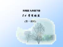 科粤版九年级下册8.4 常用的盐课堂教学ppt课件