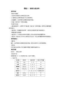 2020-2021学年第十二单元  化学与生活课题3 有机合成材料教案