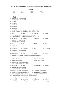 辽宁省大连市旅顺口区2021_2022学年九年级上学期期中化学试题（word版 含答案）