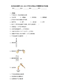 天津市红桥区2021-2022学年九年级上学期期中化学试题（word版 含答案）
