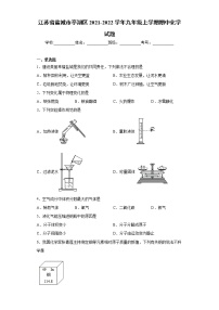 江苏省盐城市亭湖区2021-2022学年九年级上学期期中化学试题（word版 含答案）