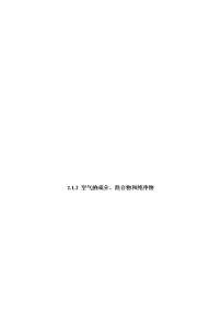 2021学年课题1 空气学案